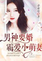 男神要婚：霸爱小萌妻