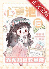 心声泄露后靠预知拯救星际
