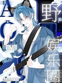 靠！A变O也能野翻娱乐圈