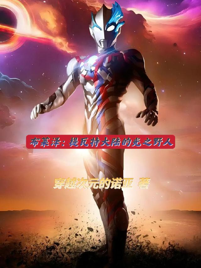 布莱泽：提瓦特大陆的光之野人