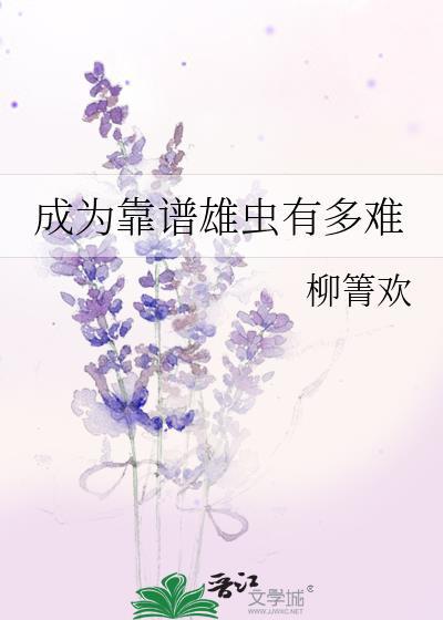 成为靠谱雄虫有多难