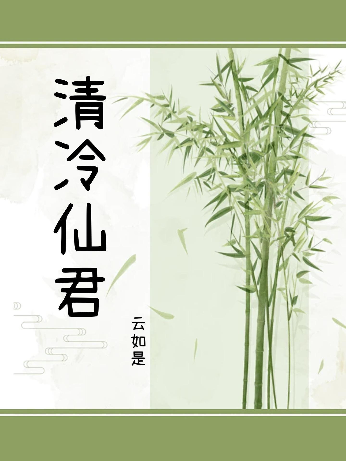 清冷仙君暗恋我多年