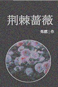 荆棘蔷薇