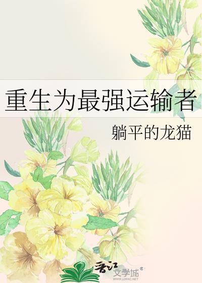 重生为最强运输者