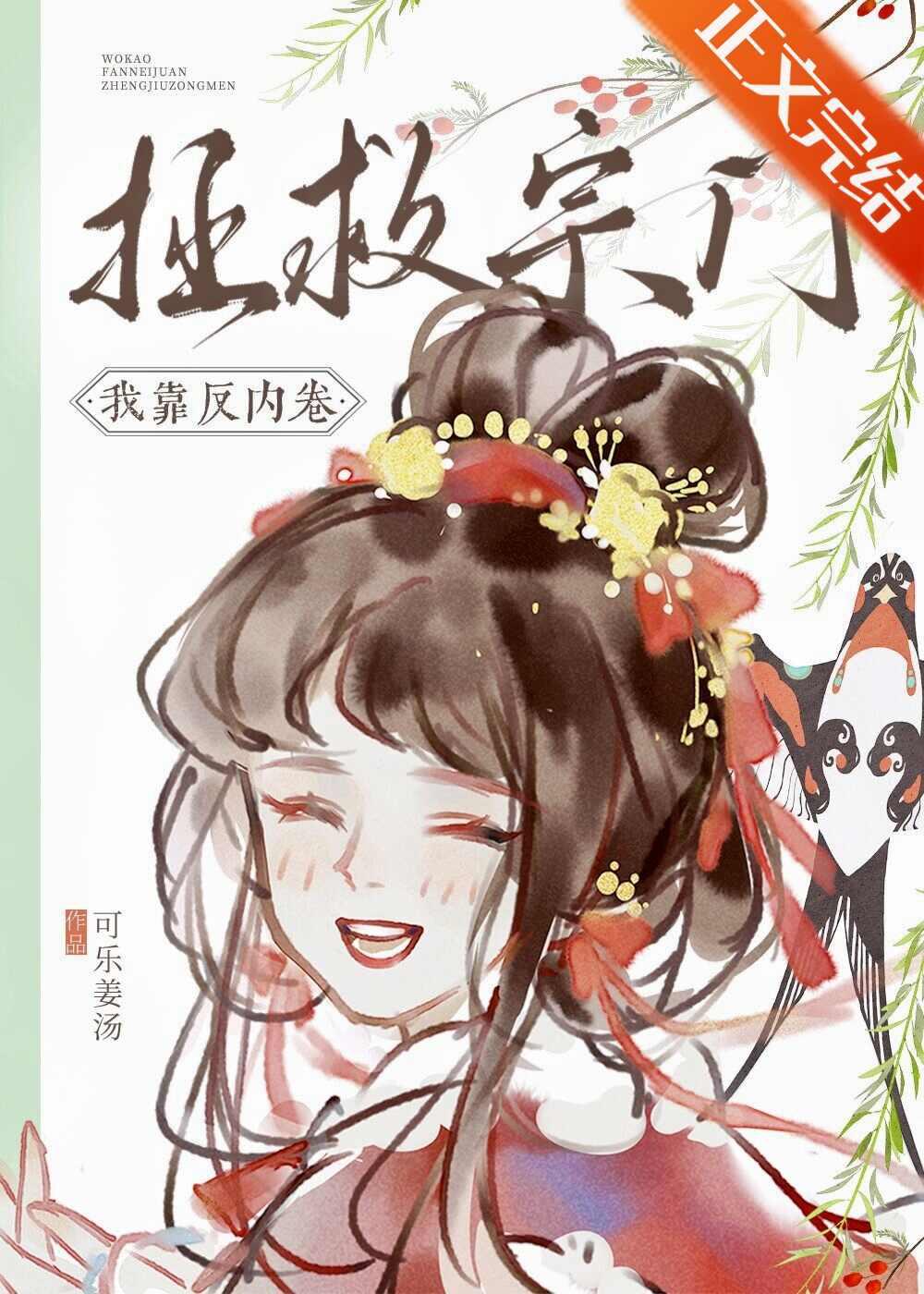 我靠反内卷拯救宗门