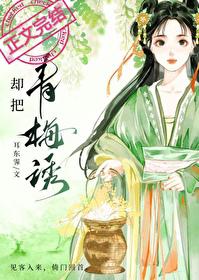 却把青梅嗅
