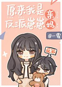 原来我是反派崽崽亲妈
