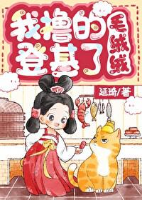 我撸的毛绒绒登基了