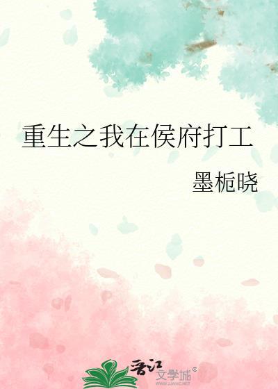 重生之我在侯府打工