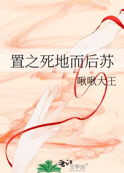 置之死地而后苏