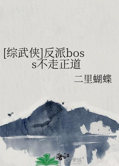 反派boss不走正道