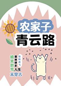 农家子，青云路