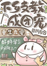 下乡支教成团宠