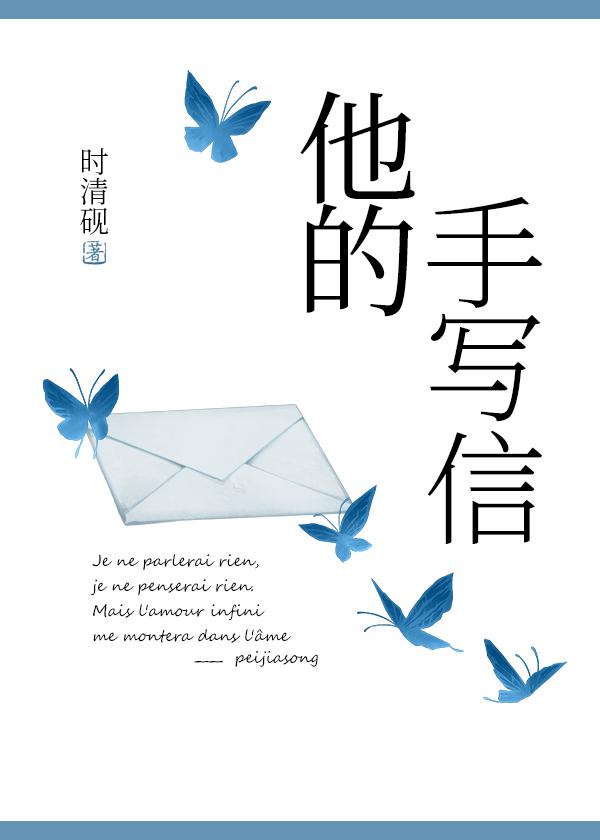 他的手写信