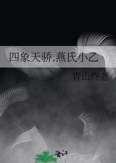 四象天骄.燕氏小乙