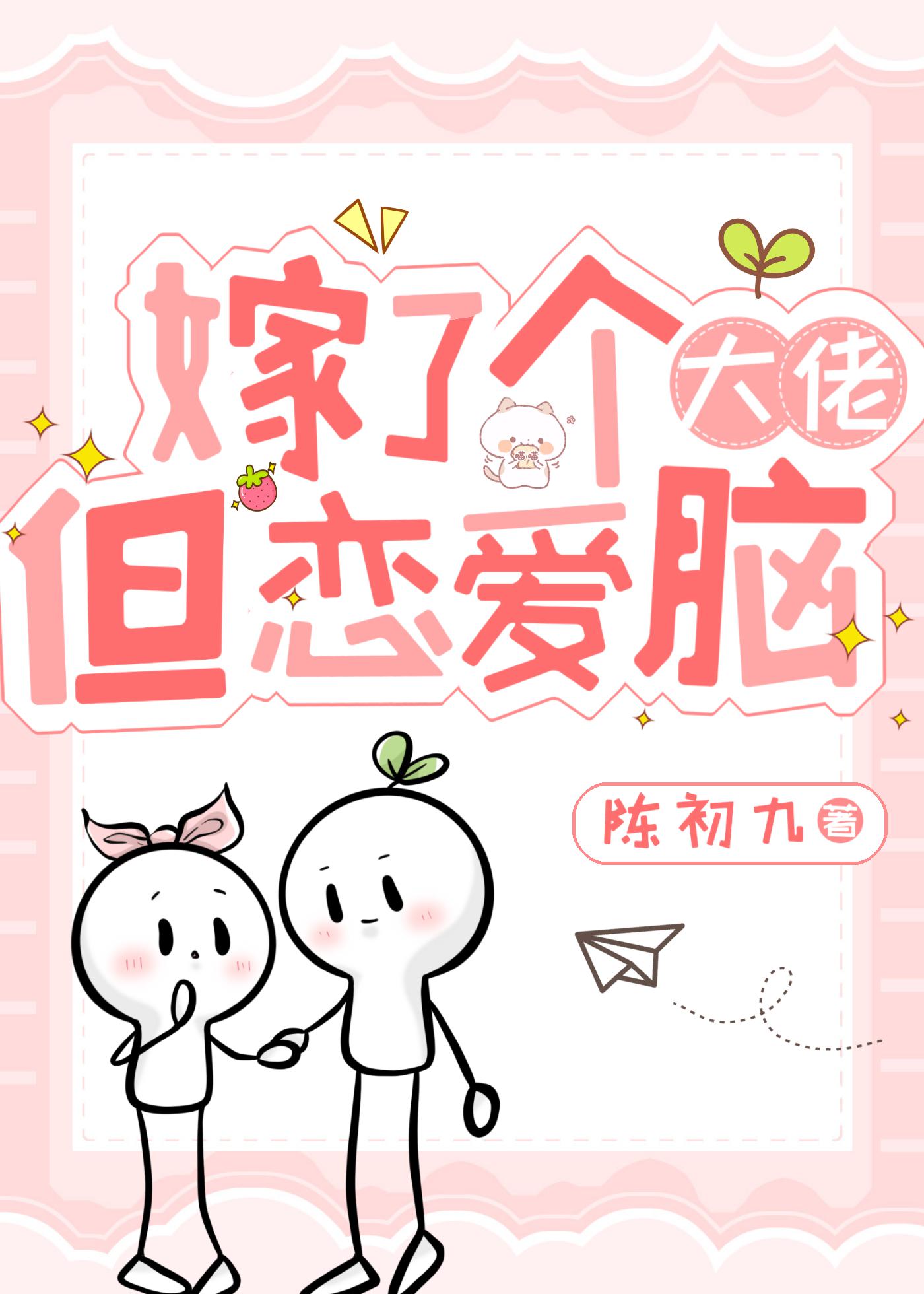 嫁了个大佬，但恋爱脑