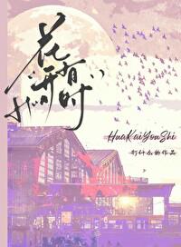 花开有时