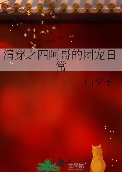清穿之四阿哥的团宠日常