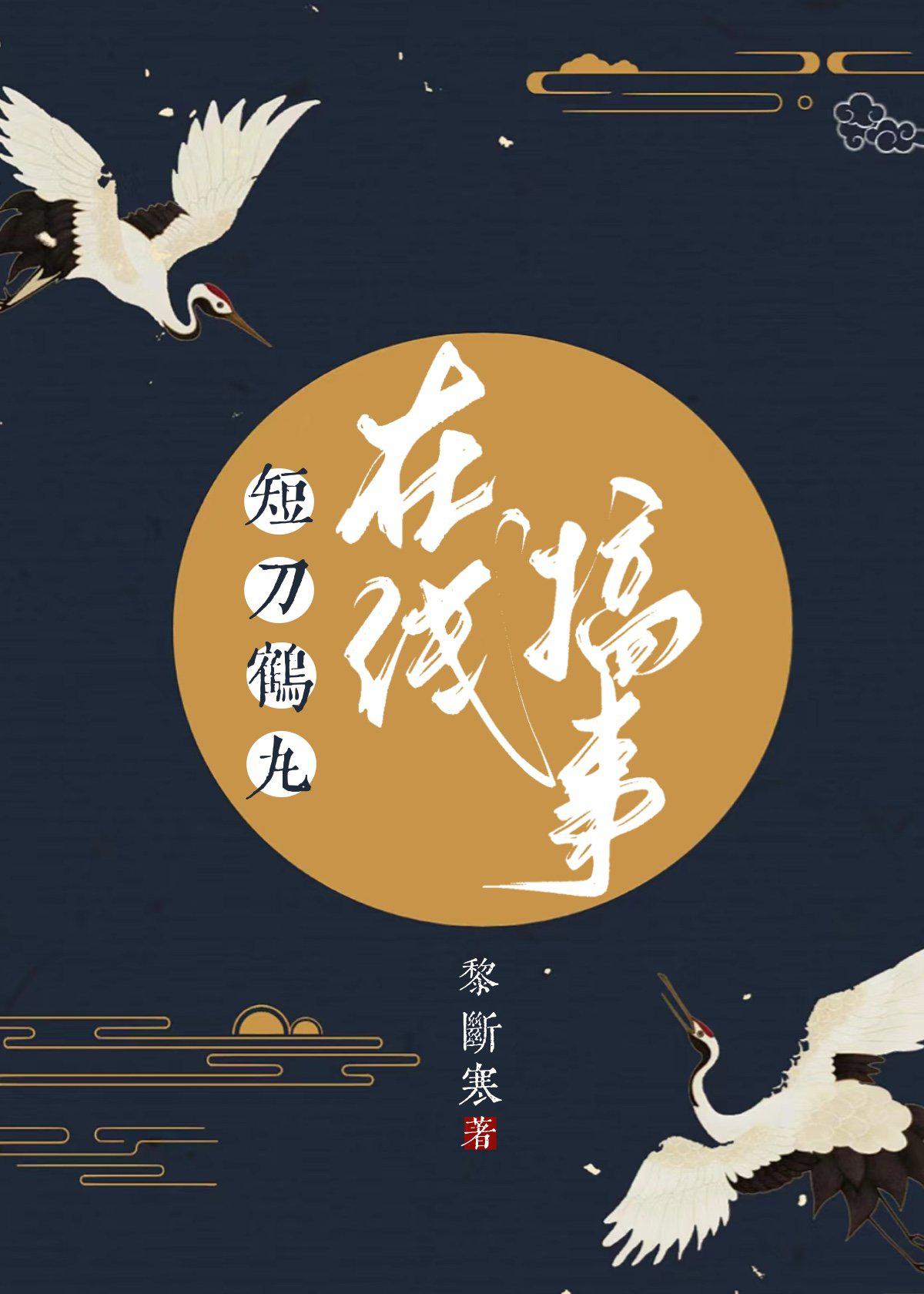 短刀鹤丸在线搞事