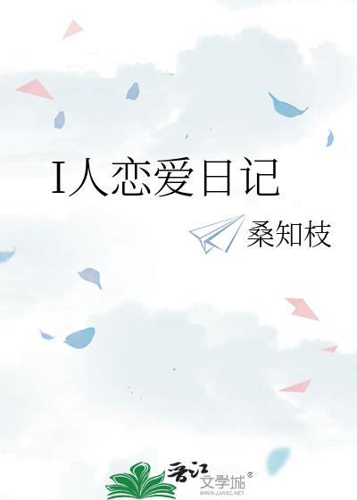 I人恋爱日记