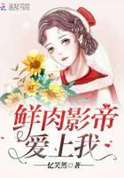 鲜肉影帝爱上我