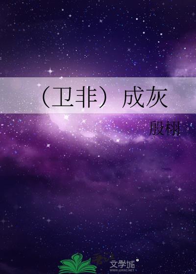 成灰