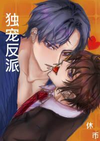 偏执反派，我的