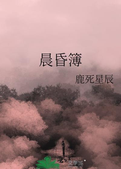 晨昏簿