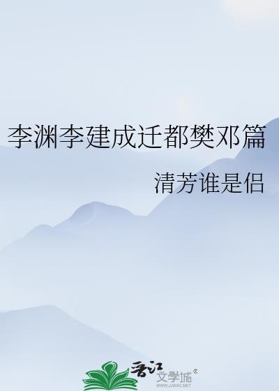 李渊李建成迁都樊邓篇