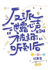 反派泄露心声被主角听到后