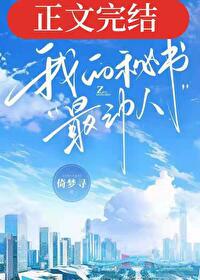 我的秘书最动人