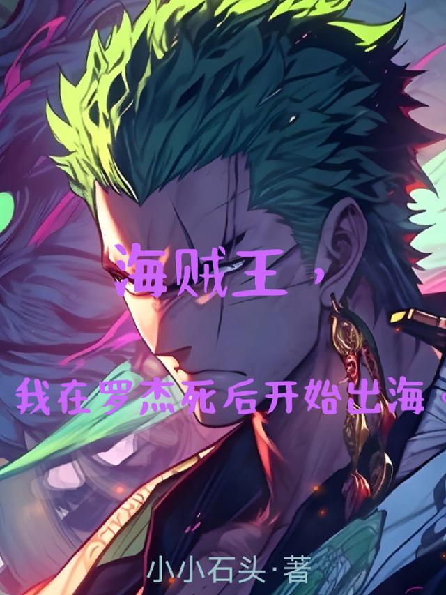 海贼，红发之前的第四位海上皇帝