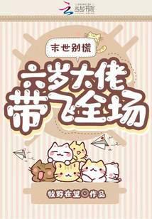 末世别慌，六岁大佬带飞全场