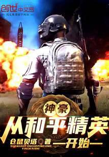 神豪从和平精英开始
