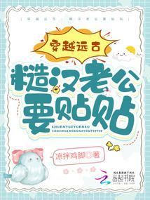 穿越远古：糙汉老公要贴贴