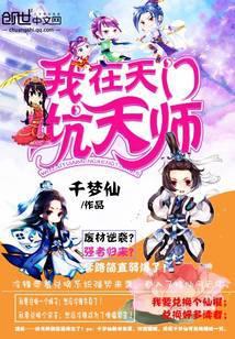 我在仙门坑天师