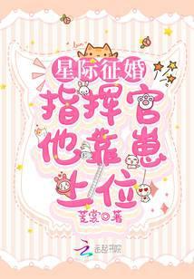 星际征婚：指挥官他靠崽上位