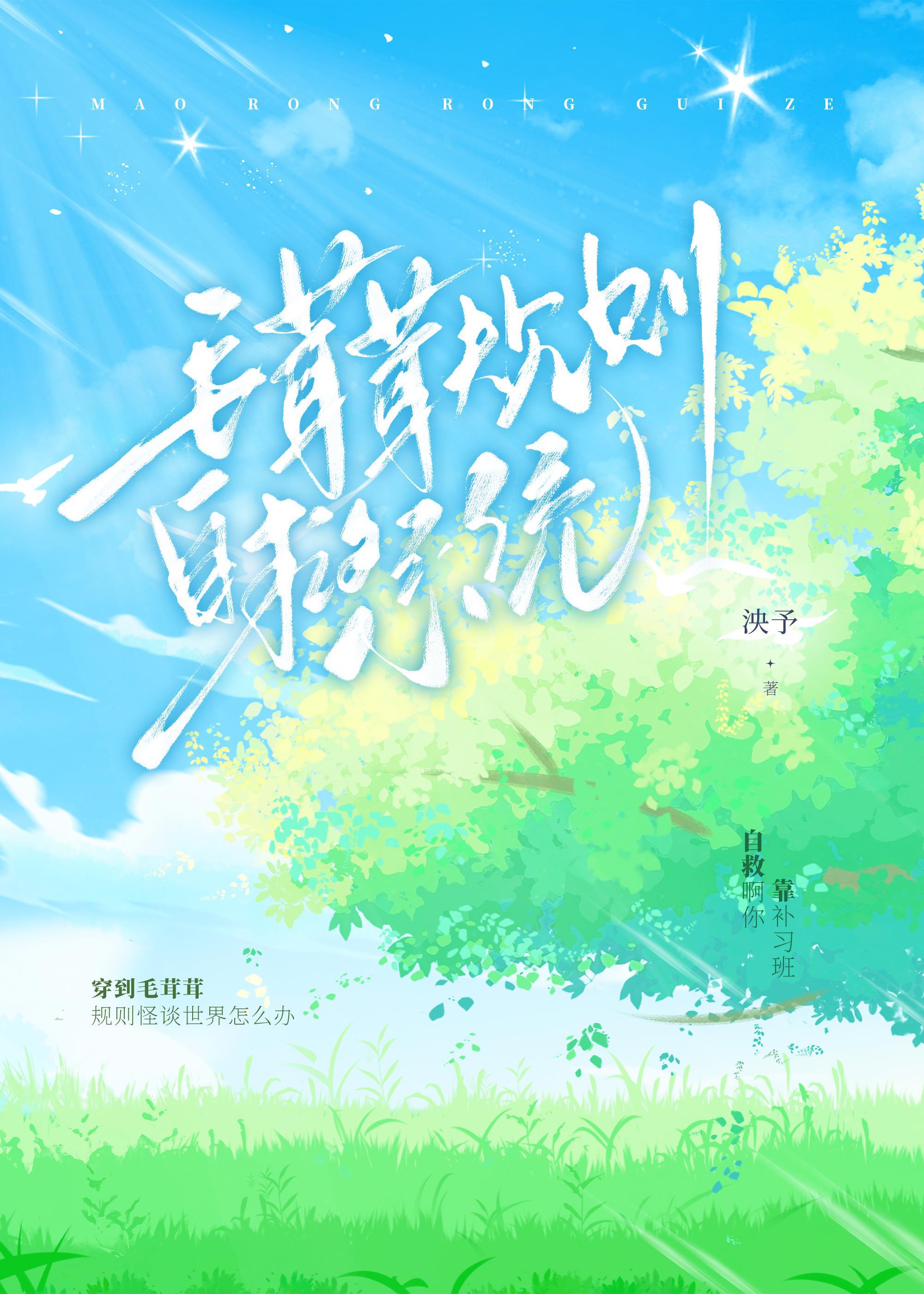 毛茸茸规则自救系统