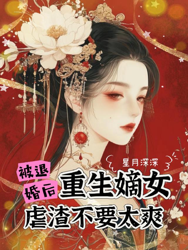 重生嫡女，惊艳天下