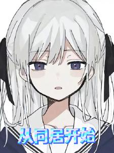 从同居开始
