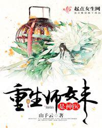 重生师妹是神医