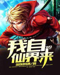 我自仙界来