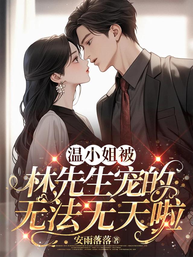 校花：家有萌宝的悠闲日常！