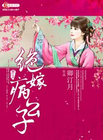 绝嫁病公子