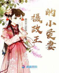 摄政王的小爱妻