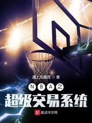 NBA之超级交易系统