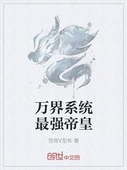 万界系统最强帝皇