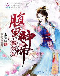 腹黑神帝，傲娇妃