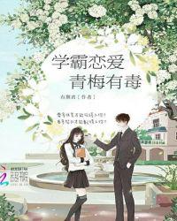 学霸恋爱之青梅有毒