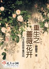 重生之蔷薇花开